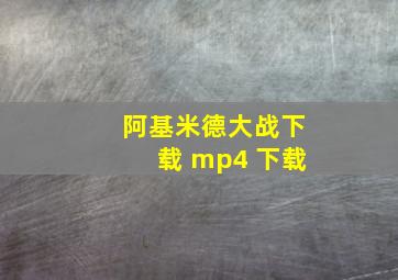 阿基米德大战下载 mp4 下载